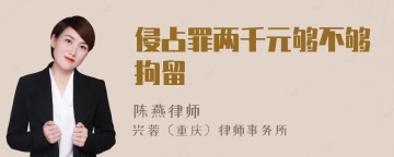 侵占罪两千元够不够拘留