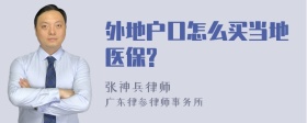 外地户口怎么买当地医保?