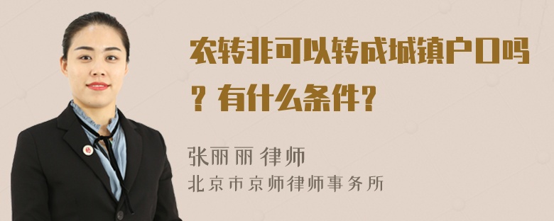 农转非可以转成城镇户口吗？有什么条件？