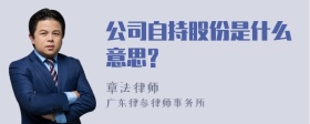 公司自持股份是什么意思?