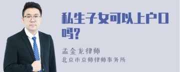 私生子女可以上户口吗?