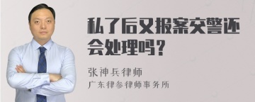 私了后又报案交警还会处理吗？