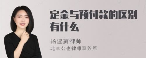 定金与预付款的区别有什么