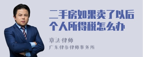 二手房如果卖了以后个人所得税怎么办