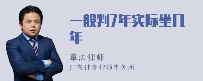 一般判7年实际坐几年