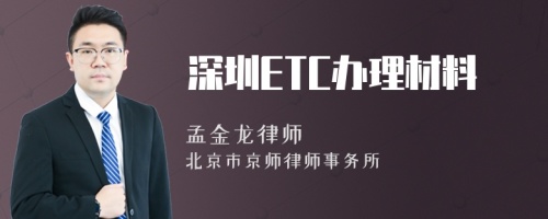 深圳ETC办理材料
