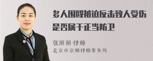 多人围殴被迫反击致人受伤是否属于正当防卫