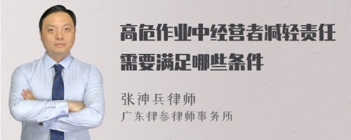 高危作业中经营者减轻责任需要满足哪些条件