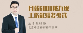 月薪6000被九级工伤能赔多少钱