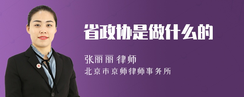 省政协是做什么的