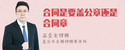 合同是要盖公章还是合同章