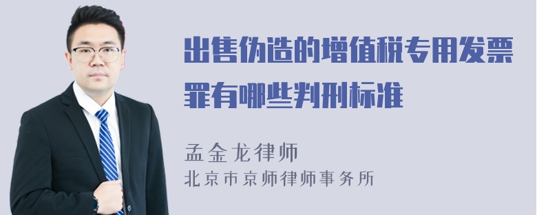 出售伪造的增值税专用发票罪有哪些判刑标准