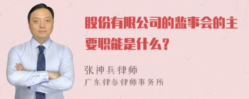 股份有限公司的监事会的主要职能是什么？