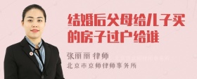 结婚后父母给儿子买的房子过户给谁