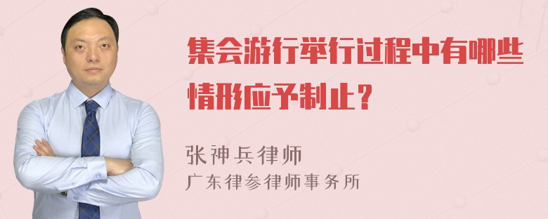 集会游行举行过程中有哪些情形应予制止？