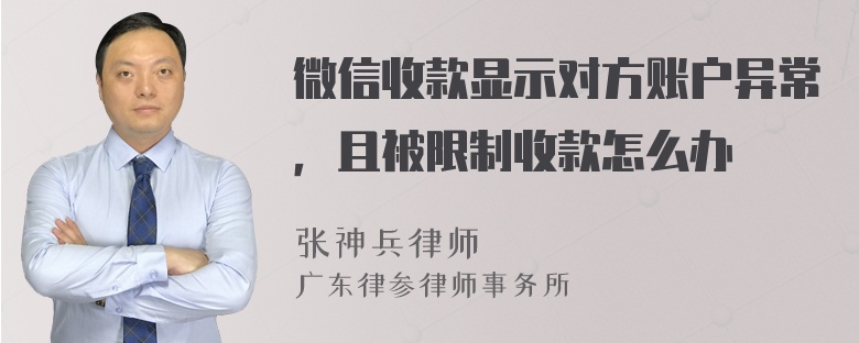 微信收款显示对方账户异常，且被限制收款怎么办