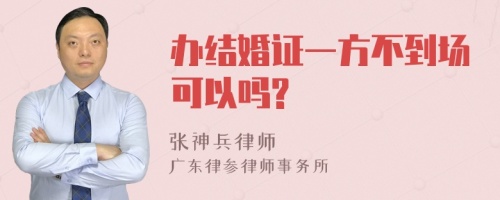 办结婚证一方不到场可以吗?