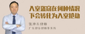 入室盗窃在何种情况下会转化为入室抢劫