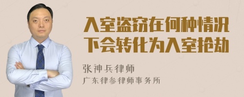 入室盗窃在何种情况下会转化为入室抢劫