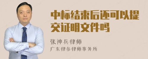 中标结束后还可以提交证明文件吗