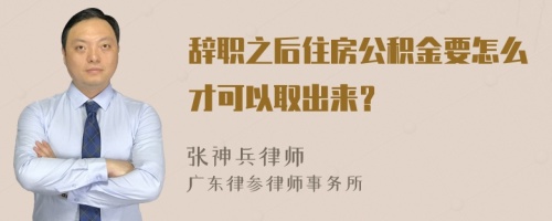 辞职之后住房公积金要怎么才可以取出来？