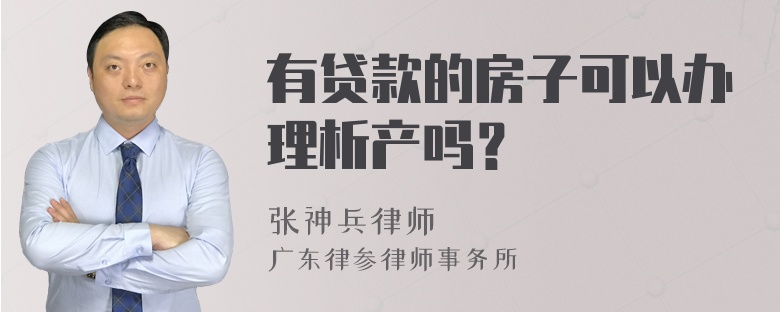 有贷款的房子可以办理析产吗？