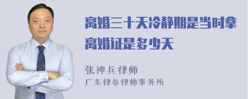 离婚三十天冷静期是当时拿离婚证是多少天