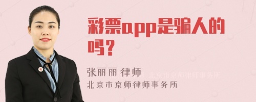 彩票app是骗人的吗？