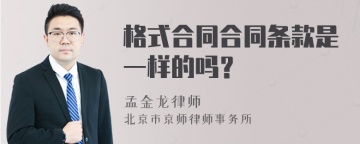 格式合同合同条款是一样的吗？