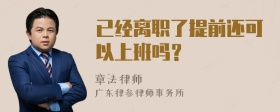 已经离职了提前还可以上班吗？