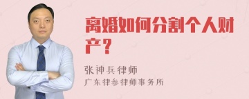 离婚如何分割个人财产？