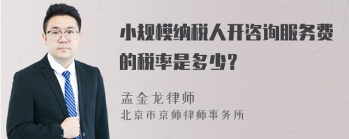 小规模纳税人开咨询服务费的税率是多少？