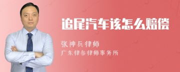 追尾汽车该怎么赔偿