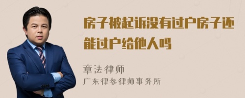 房子被起诉没有过户房子还能过户给他人吗