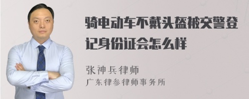 骑电动车不戴头盔被交警登记身份证会怎么样