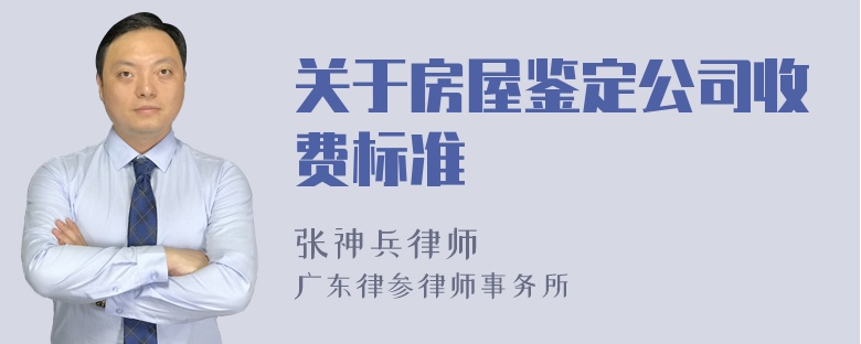 关于房屋鉴定公司收费标准