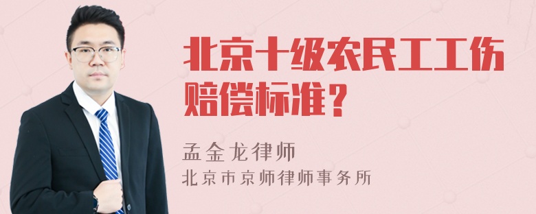 北京十级农民工工伤赔偿标准？