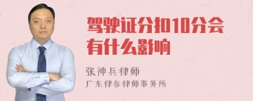 驾驶证分扣10分会有什么影响