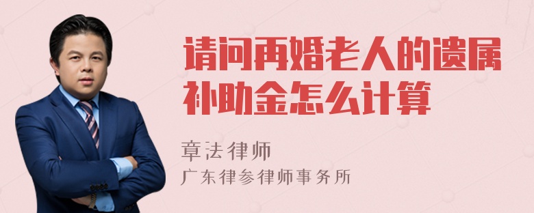 请问再婚老人的遗属补助金怎么计算