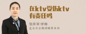 在ktv受伤ktv有责任吗