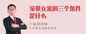 家暴立案的三个条件是什么