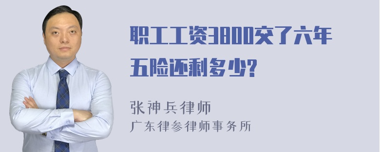 职工工资3800交了六年五险还剩多少?