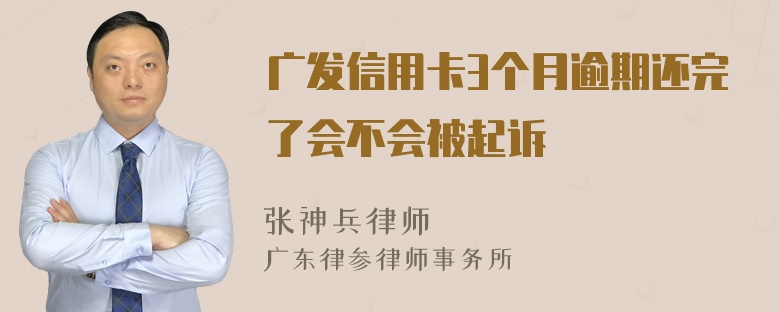 广发信用卡3个月逾期还完了会不会被起诉