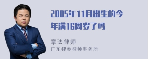 2005年11月出生的今年满16周岁了吗