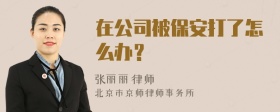 在公司被保安打了怎么办？