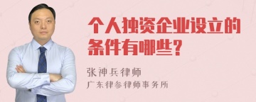 个人独资企业设立的条件有哪些?