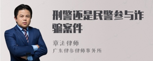 刑警还是民警参与诈骗案件