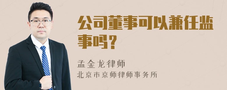 公司董事可以兼任监事吗？