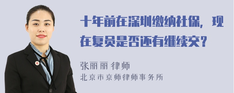 十年前在深圳缴纳社保，现在复员是否还有继续交？