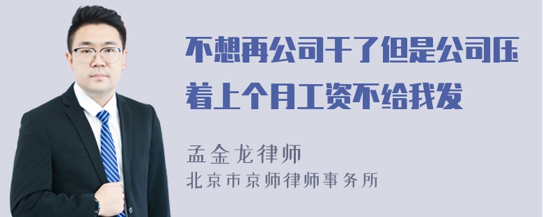 不想再公司干了但是公司压着上个月工资不给我发